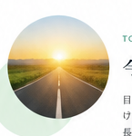 未来へ続く道と朝日