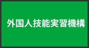機構